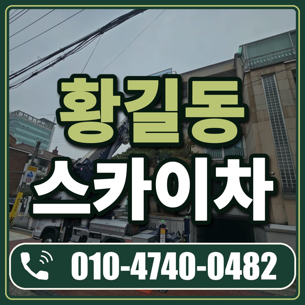 황길동 스카이차 임대 상담 010-4740-0482