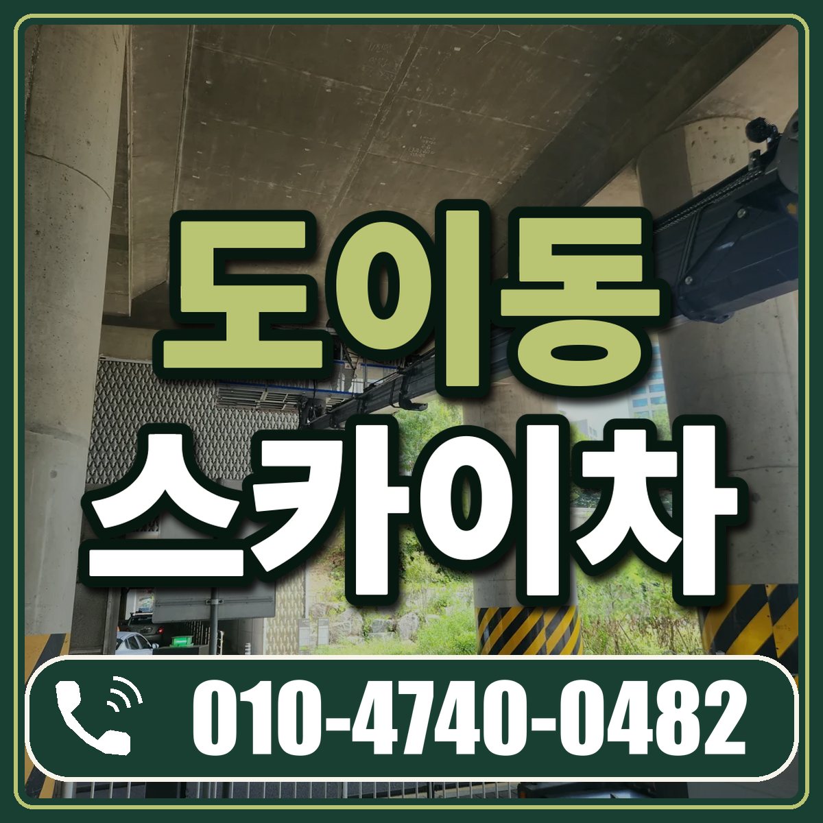 도이동 스카이차 임대 상담 010-4740-0482