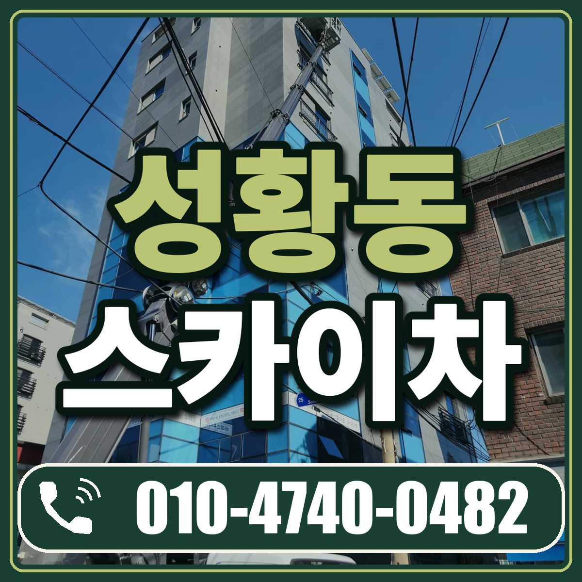 성황동 스카이차 임대 상담 010-4740-0482