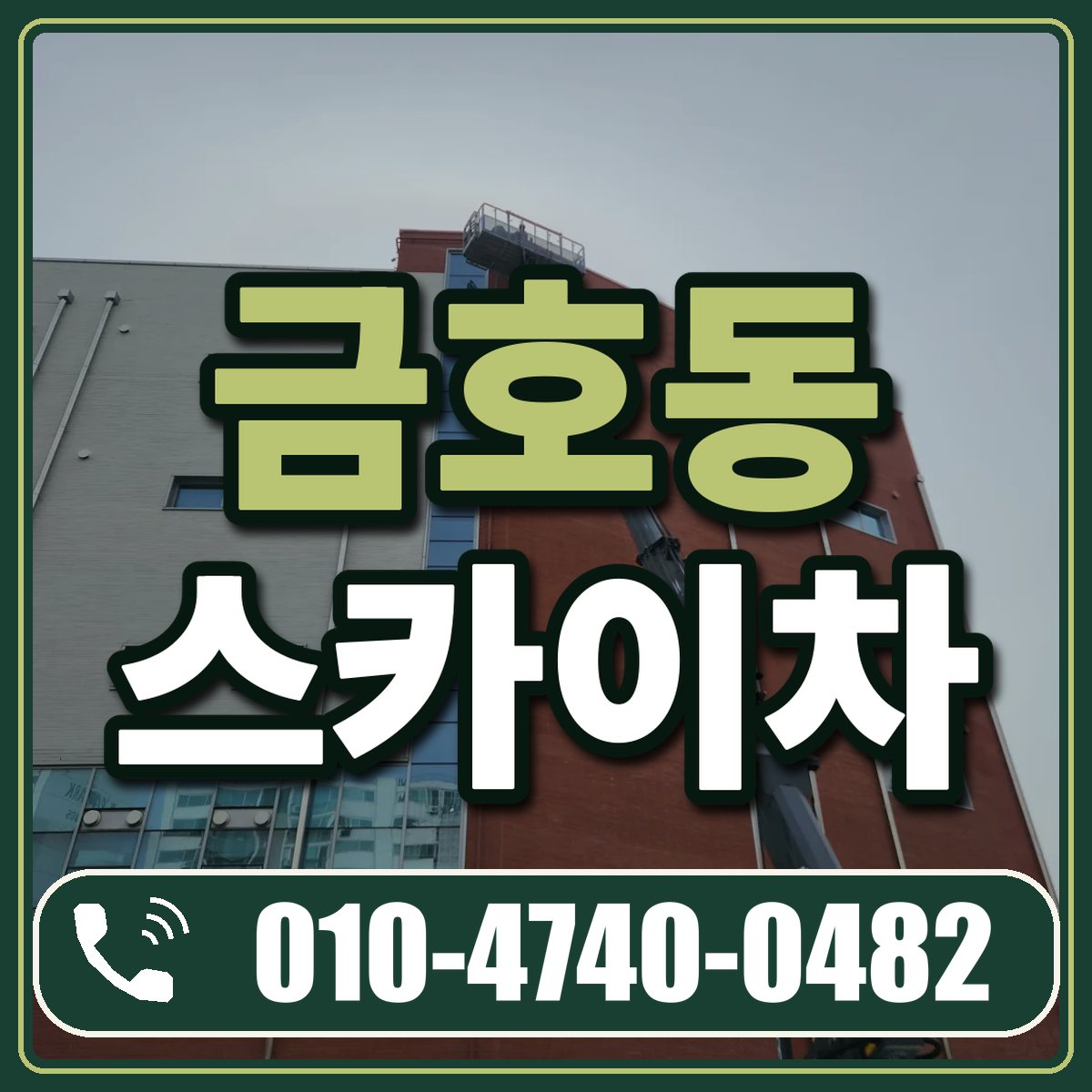 금호동 스카이차 임대 상담 010-4740-0482