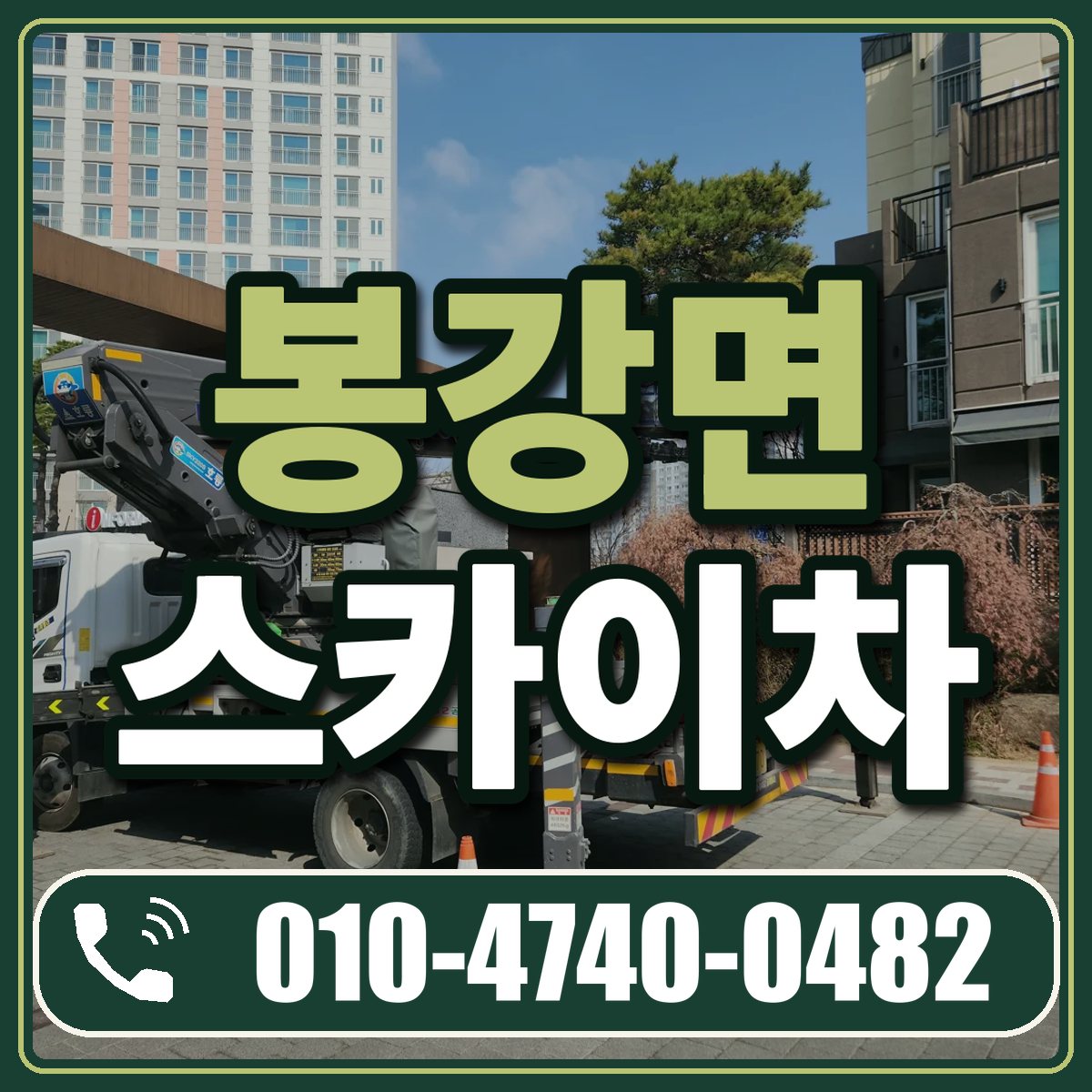 봉강면 스카이차 임대 상담 010-4740-0482