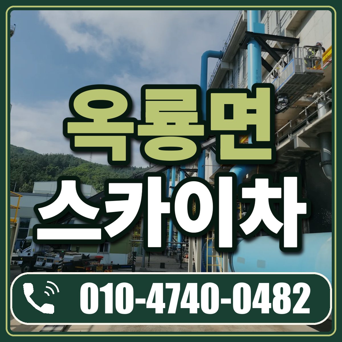 옥룡면 스카이차 임대 상담 010-4740-0482