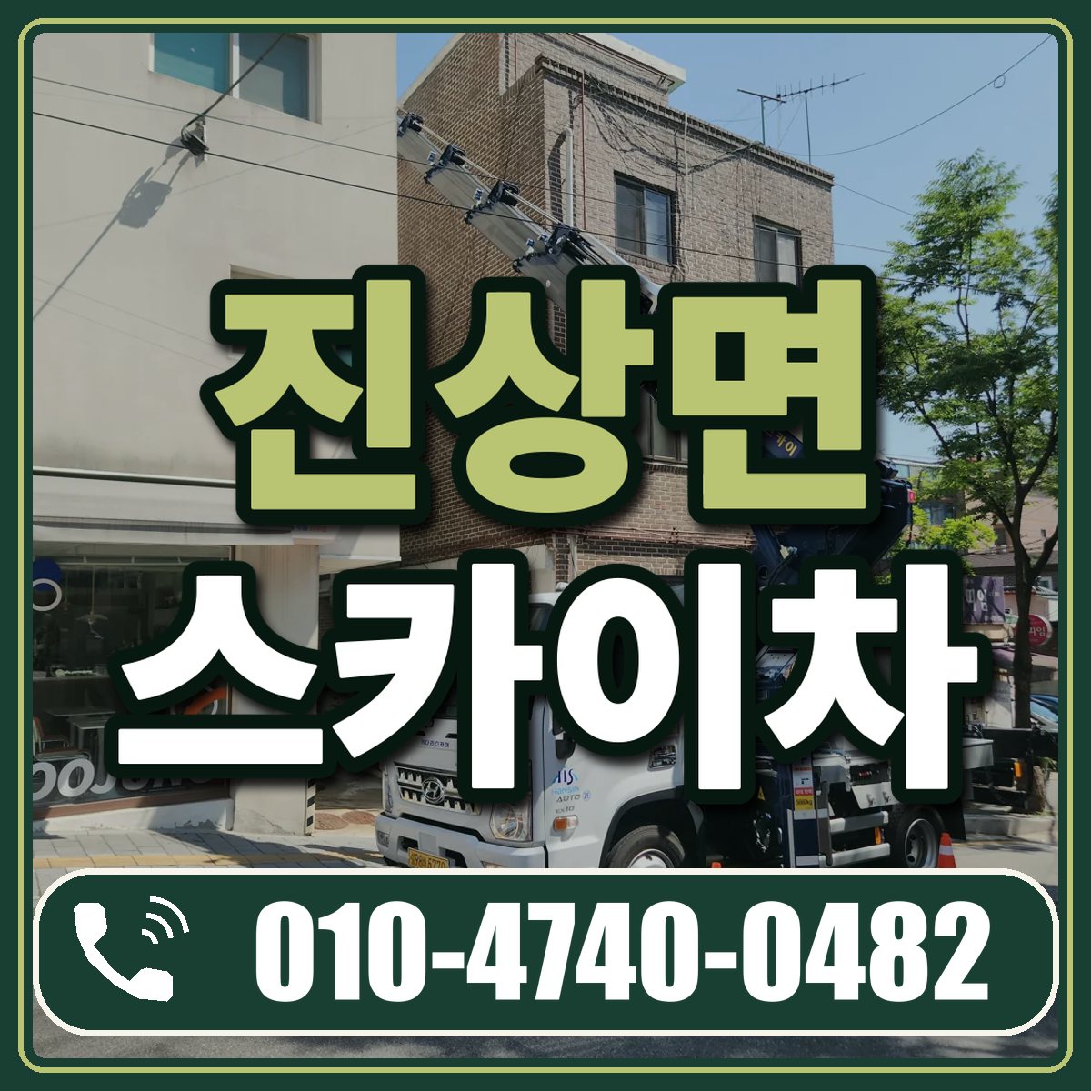 진상면 스카이차 임대 상담 010-4740-0482