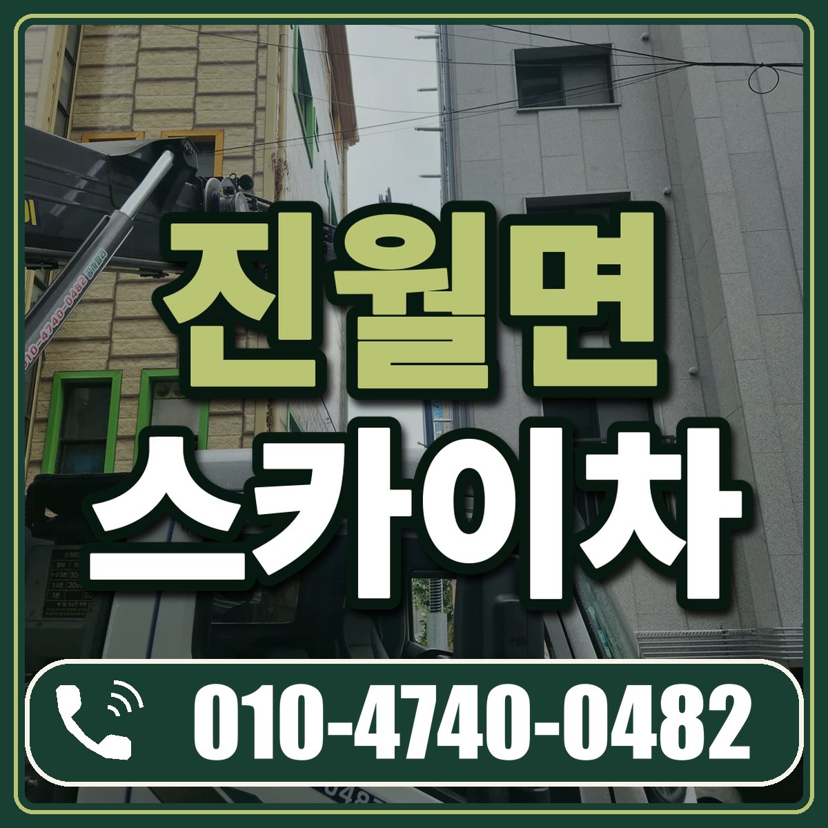진월면 스카이차 임대 상담 010-4740-0482