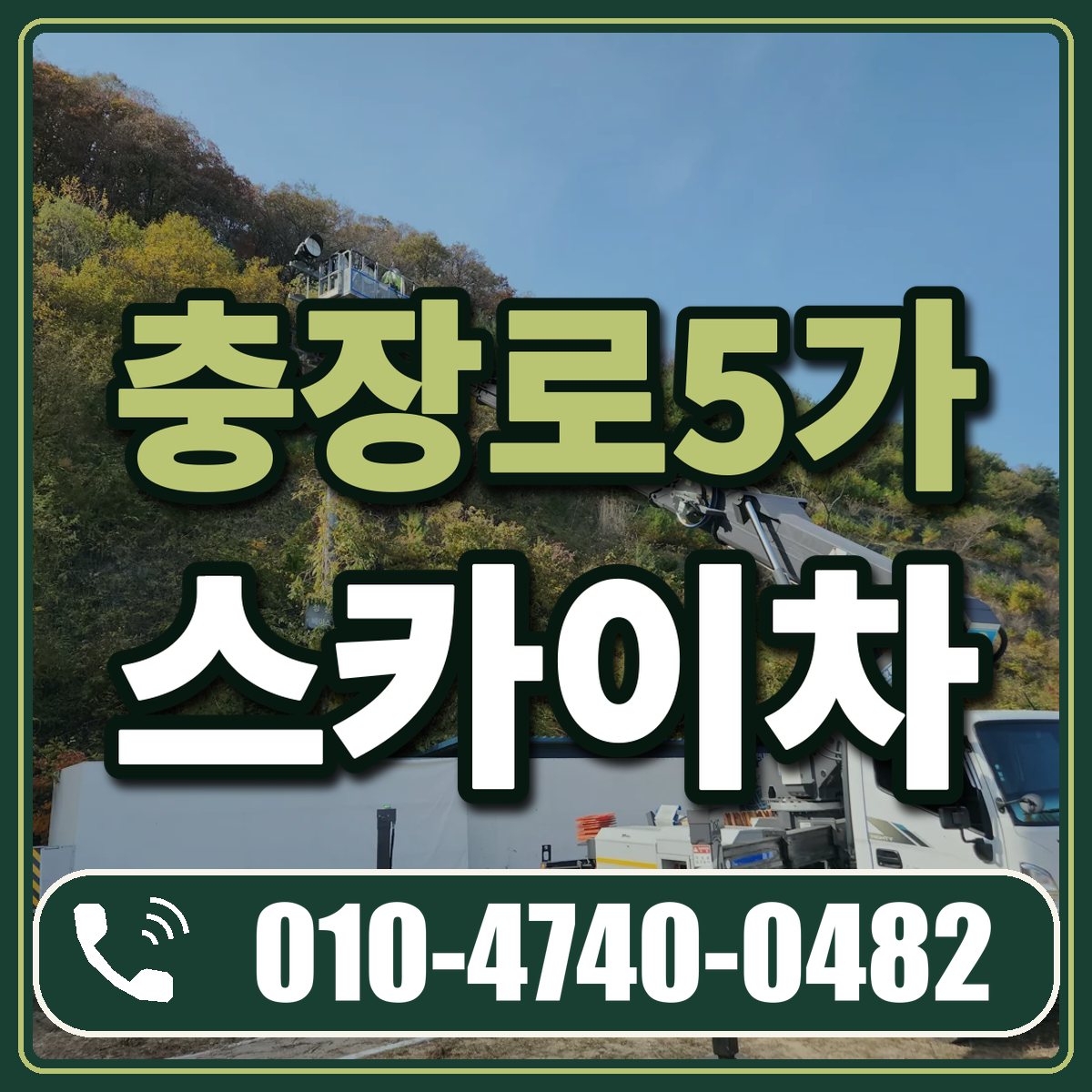 충장로5가 스카이차 임대 상담 010-4740-0482