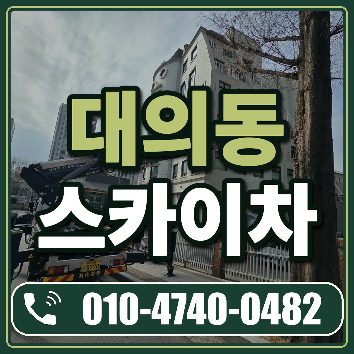 대의동 스카이차 임대 상담 010-4740-0482