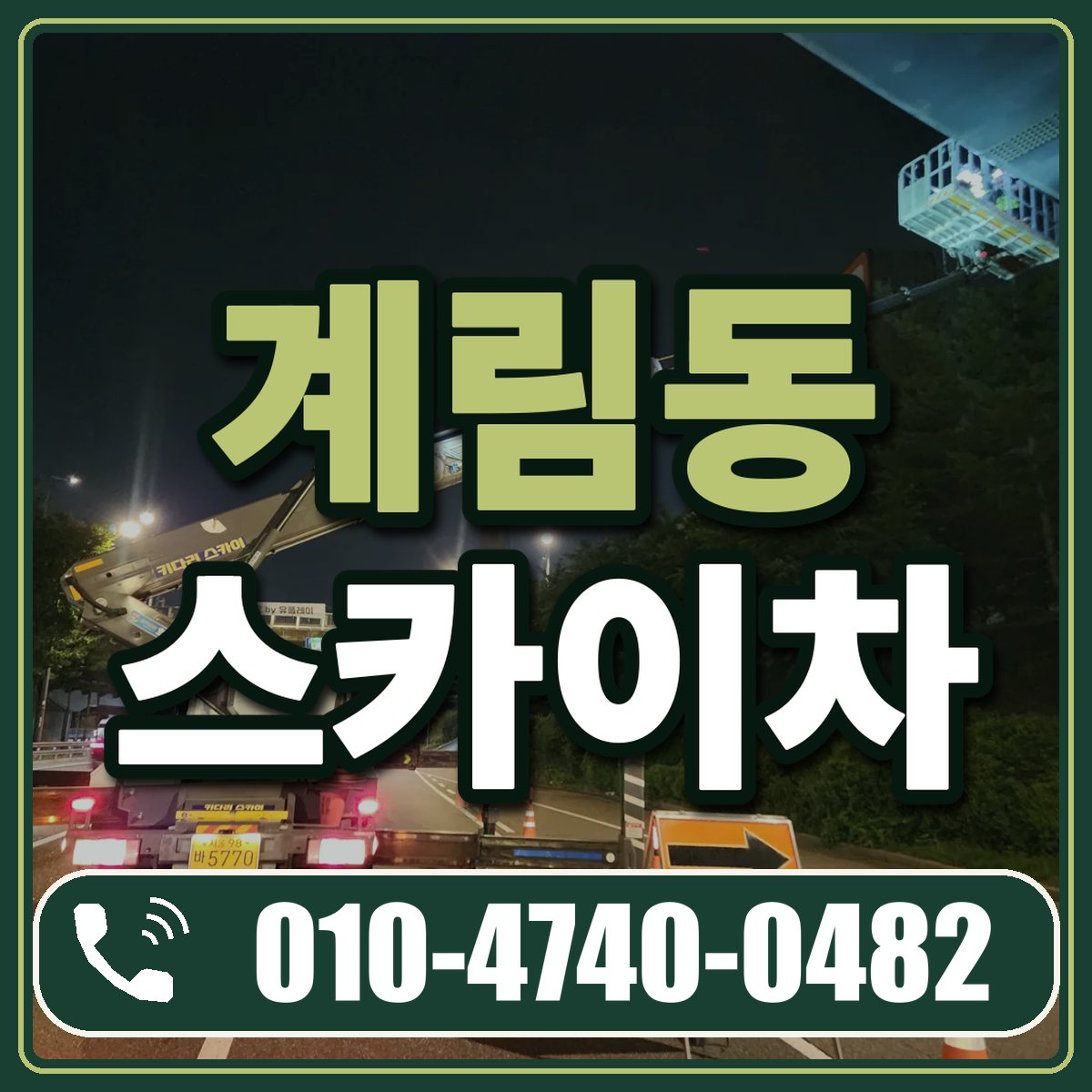 계림동 스카이차 임대 상담 010-4740-0482