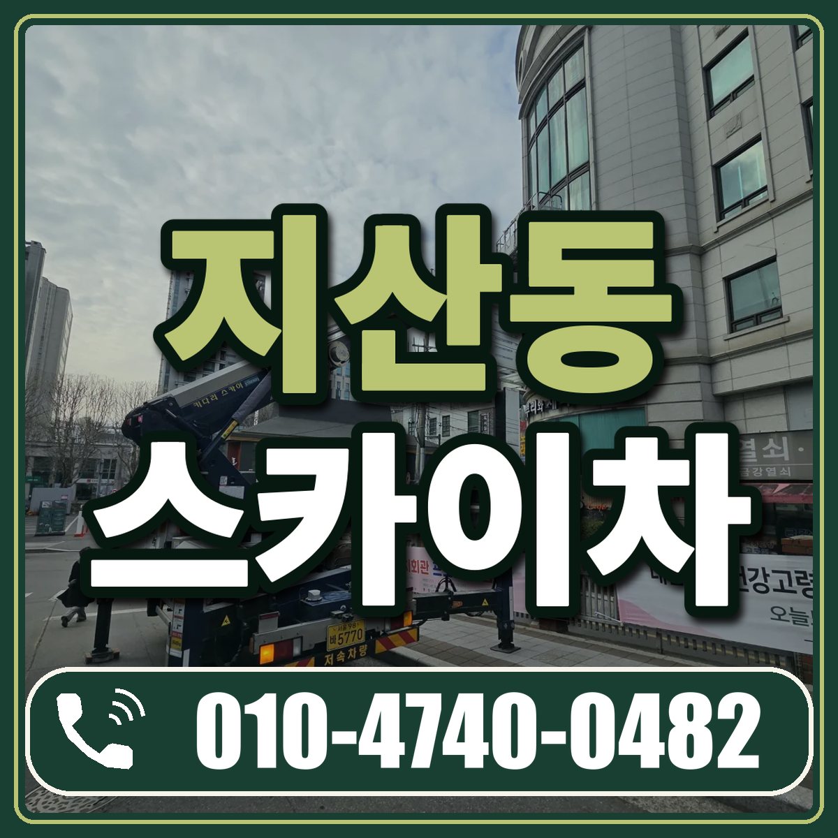 지산동 스카이차 임대 상담 010-4740-0482