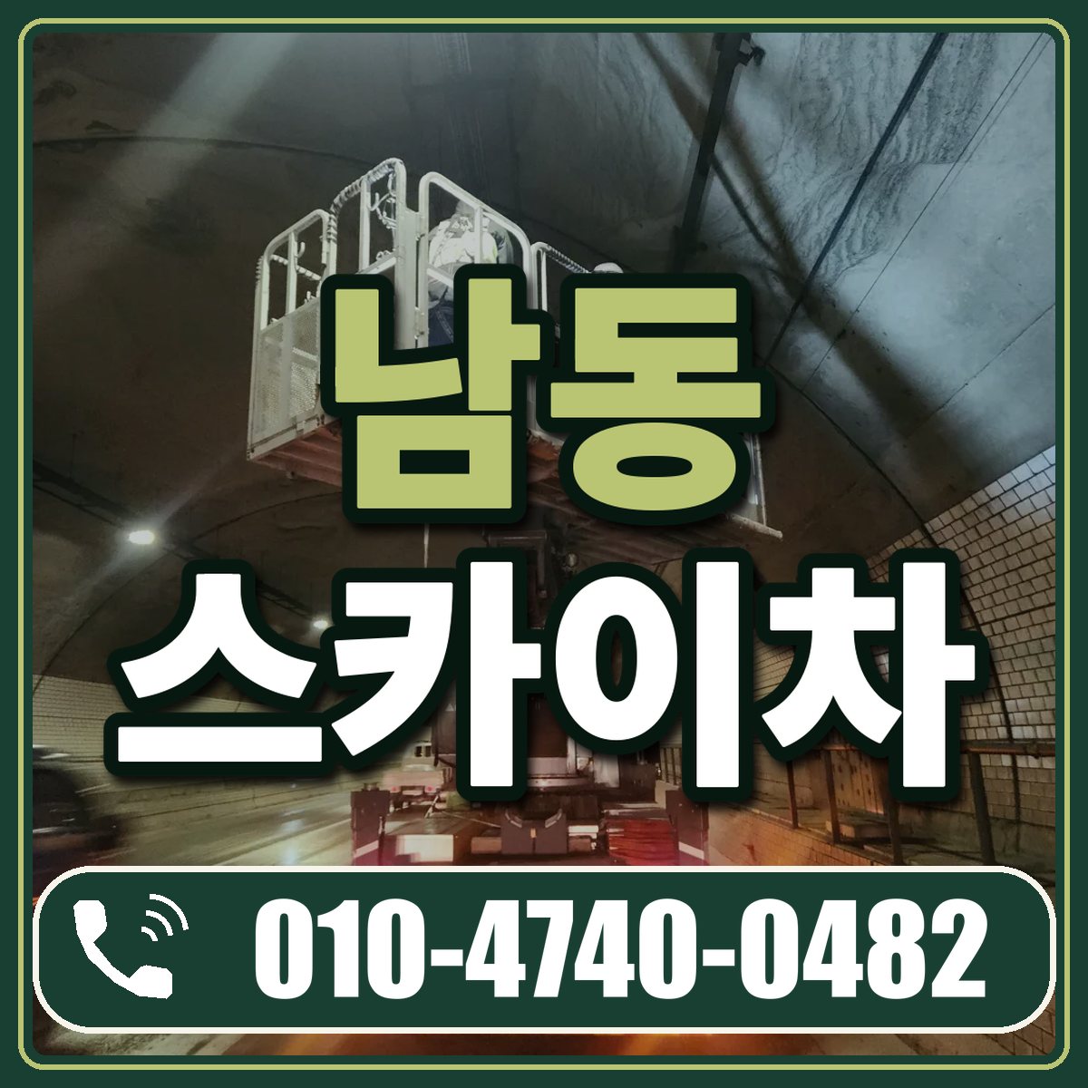 남동 스카이차 임대 상담 010-4740-0482