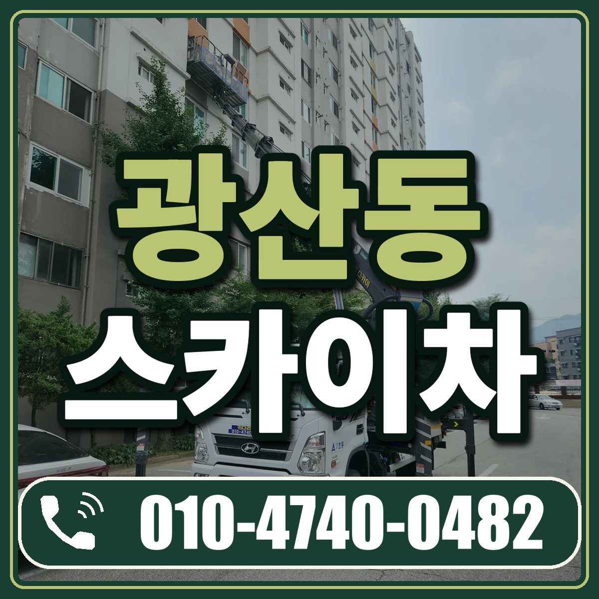 광산동 스카이차 임대 상담 010-4740-0482