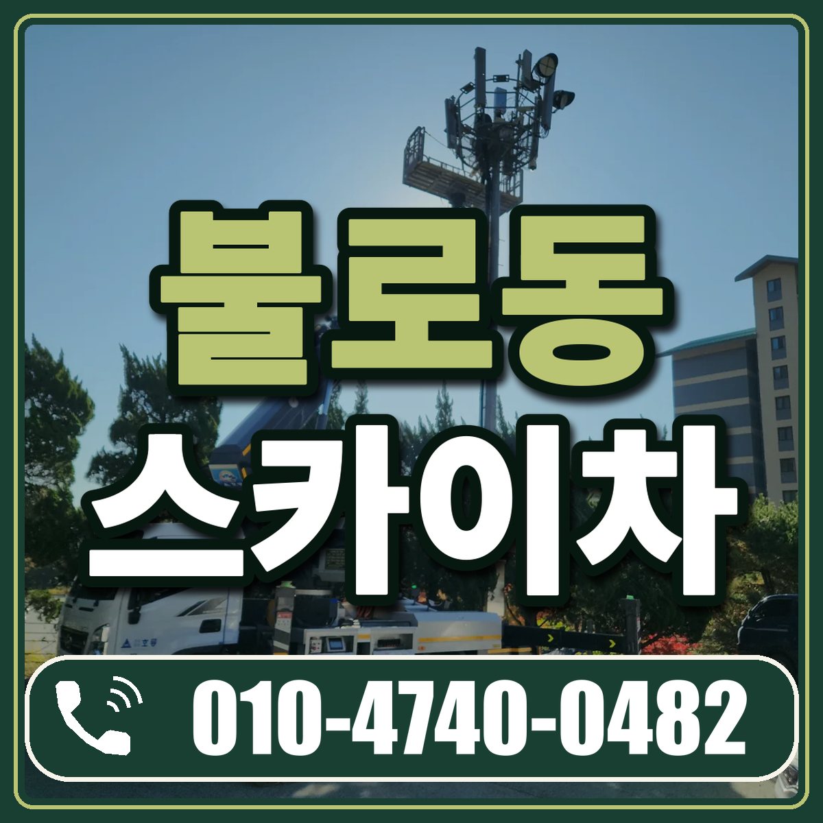 불로동 스카이차 임대 상담 010-4740-0482
