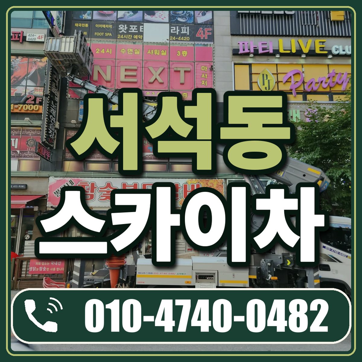 서석동 스카이차 임대 상담 010-4740-0482