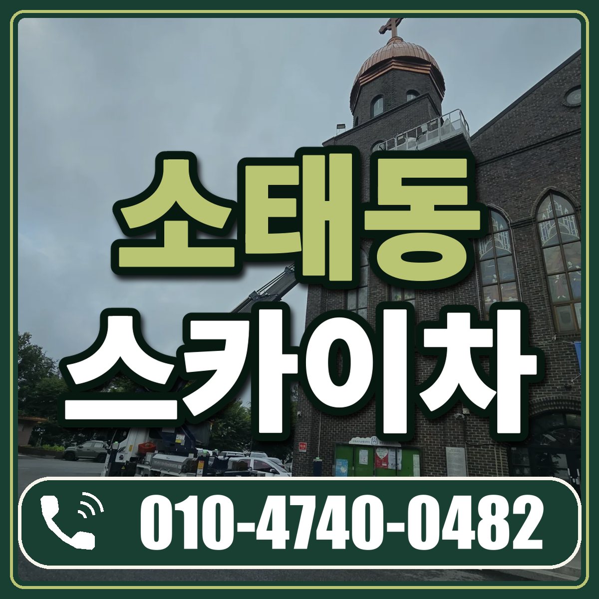 소태동 스카이차 임대 상담 010-4740-0482