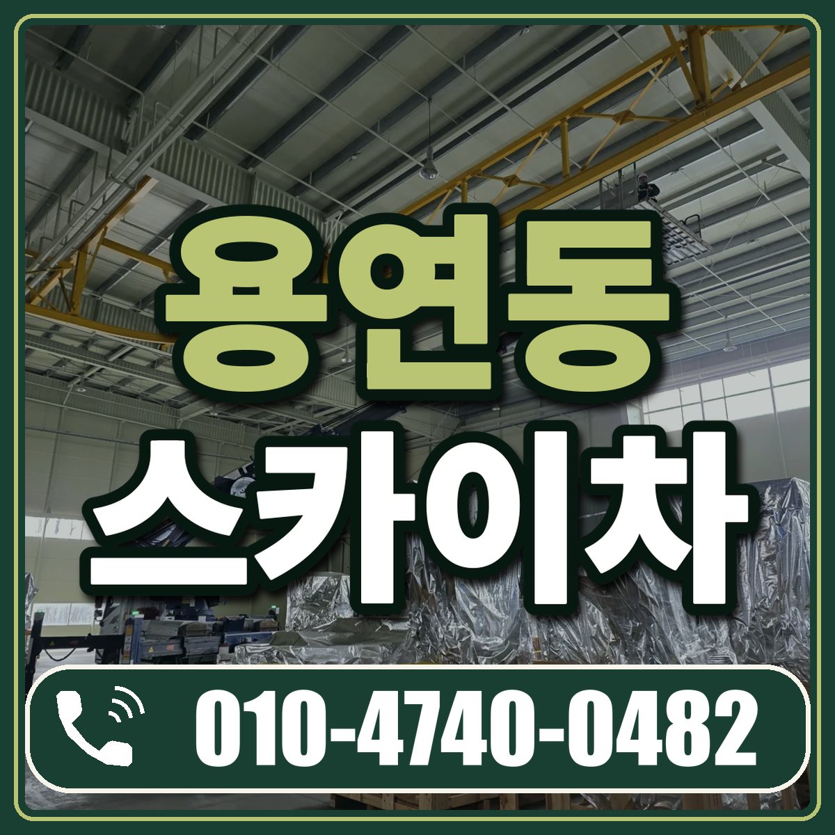 용연동 스카이차 임대 상담 010-4740-0482