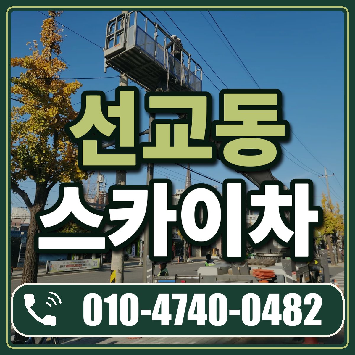 선교동 스카이차 임대 상담 010-4740-0482