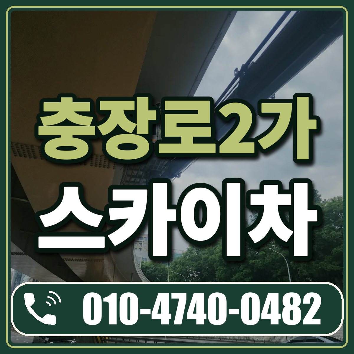 충장로2가 스카이차 임대 상담 010-4740-0482