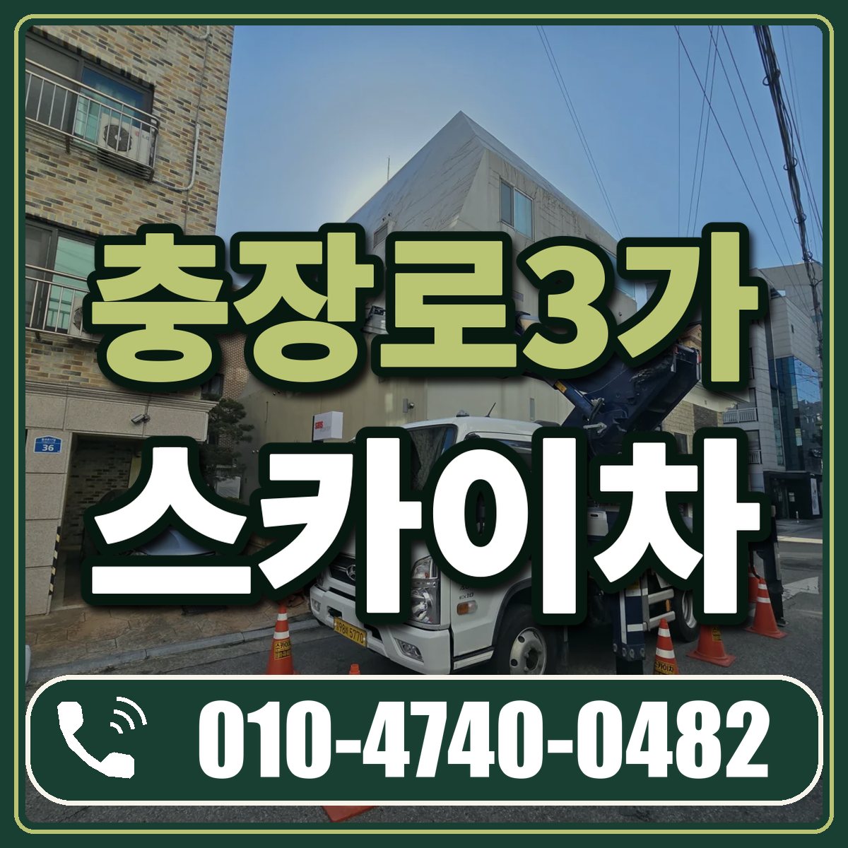 충장로3가 스카이차 임대 상담 010-4740-0482