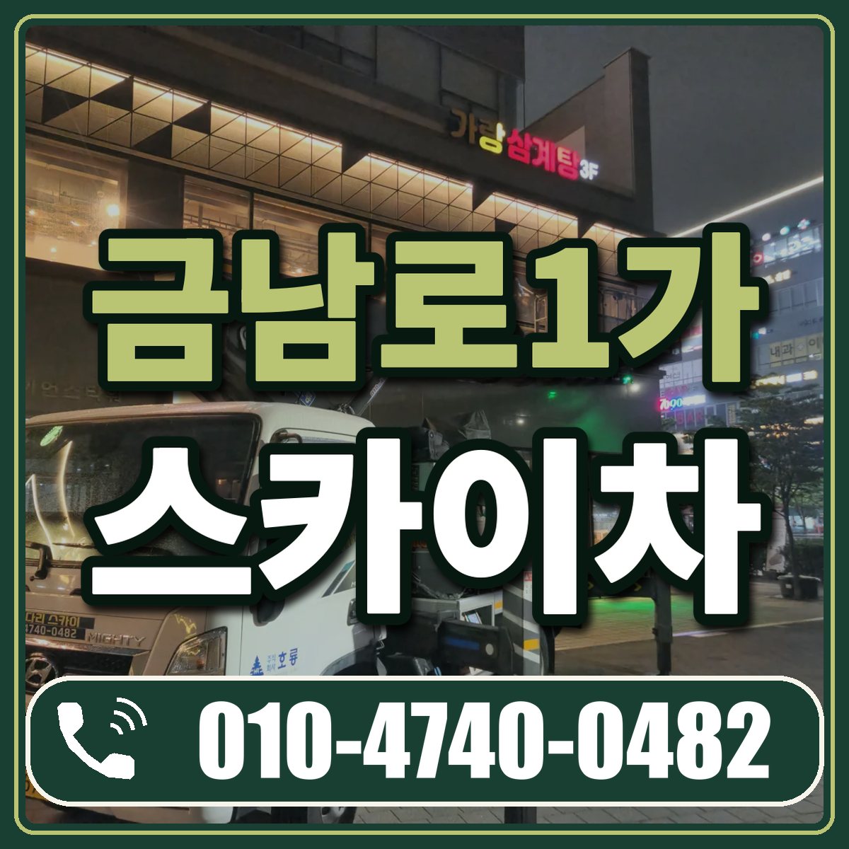 금남로1가 스카이차 임대 상담 010-4740-0482