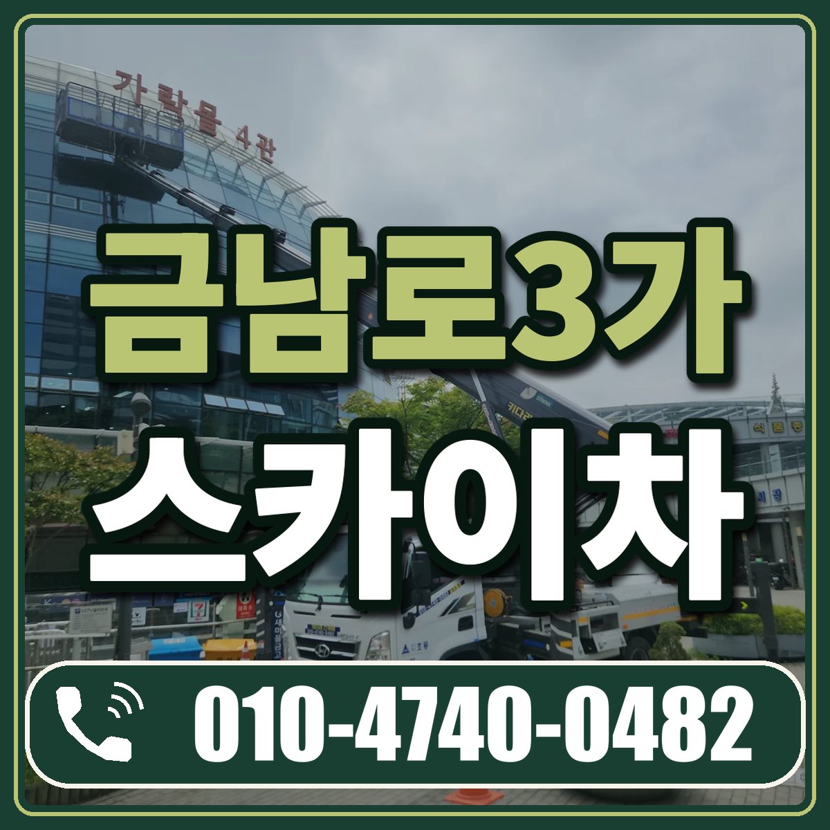 금남로3가 스카이차 임대 상담 010-4740-0482