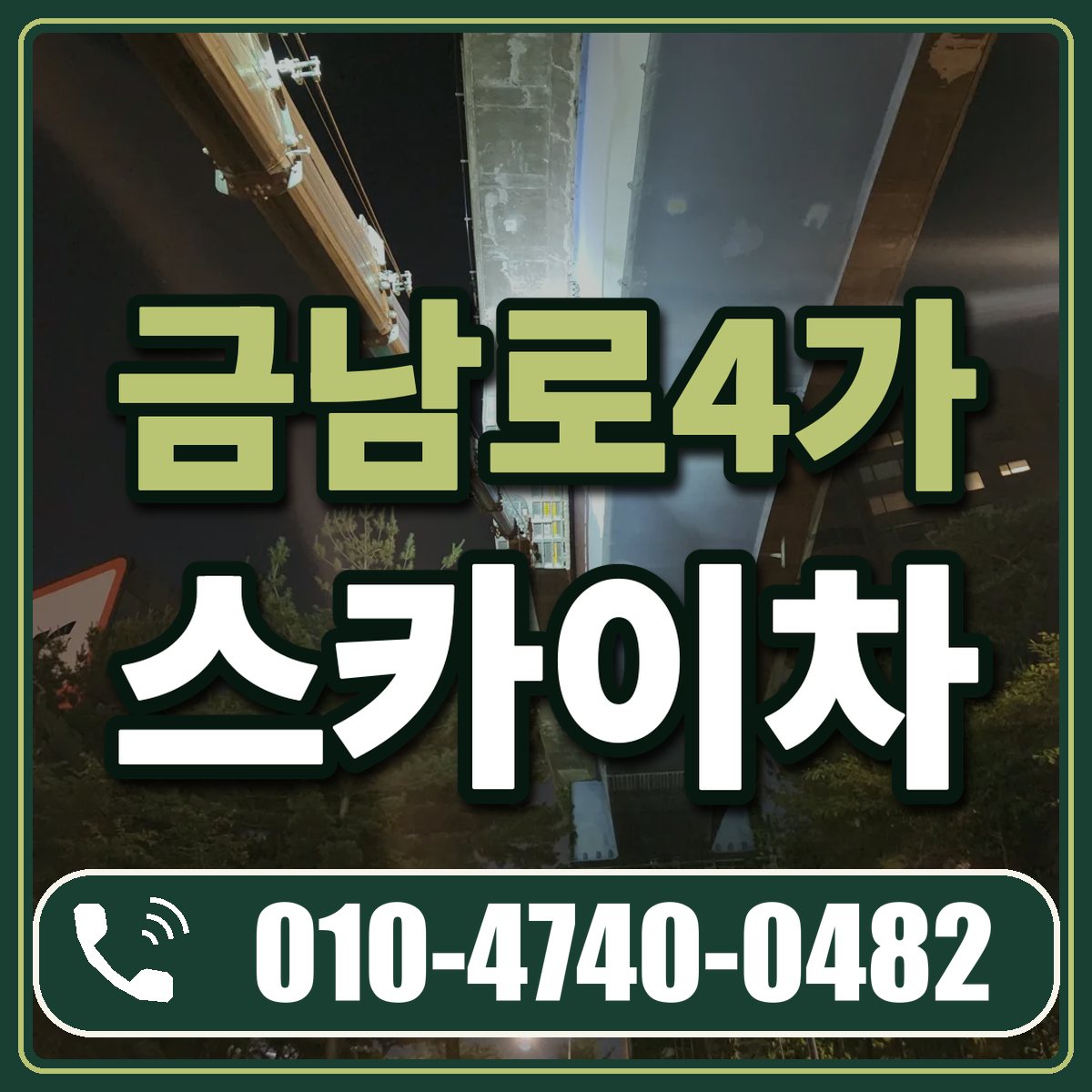 금남로4가 스카이차 임대 상담 010-4740-0482