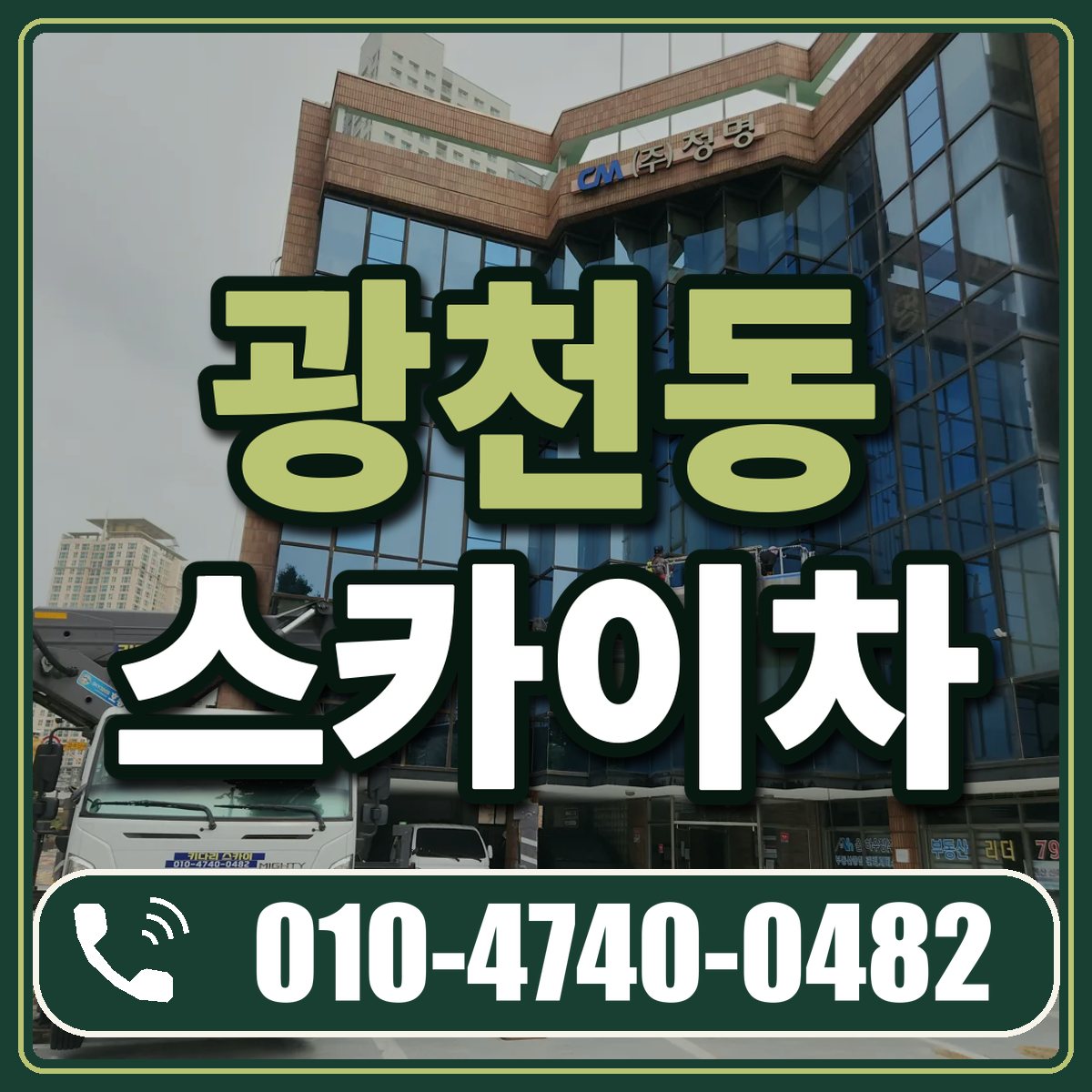 광천동 스카이차 임대 상담 010-4740-0482