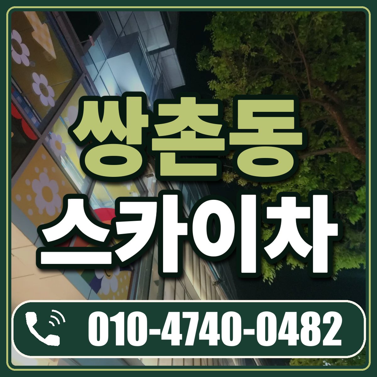 쌍촌동 스카이차 임대 상담 010-4740-0482