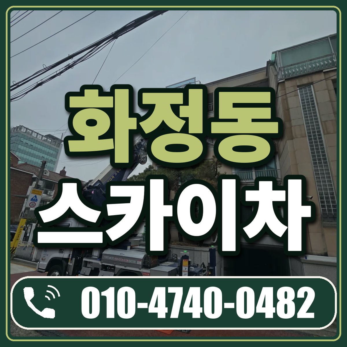 화정동 스카이차 임대 상담 010-4740-0482