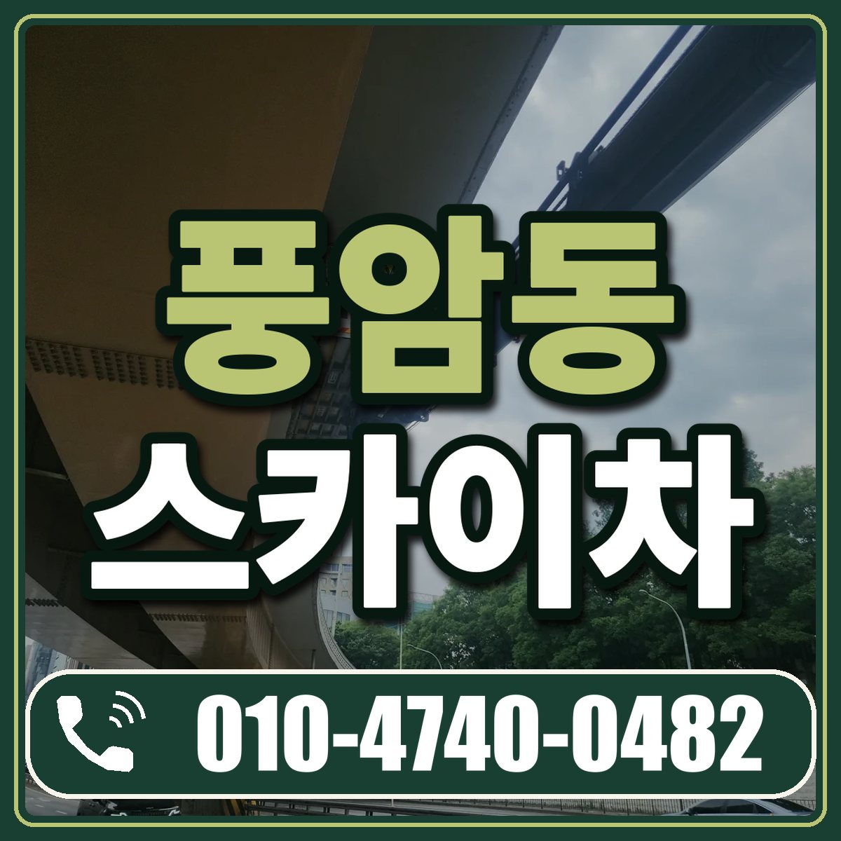 풍암동 스카이차 임대 상담 010-4740-0482