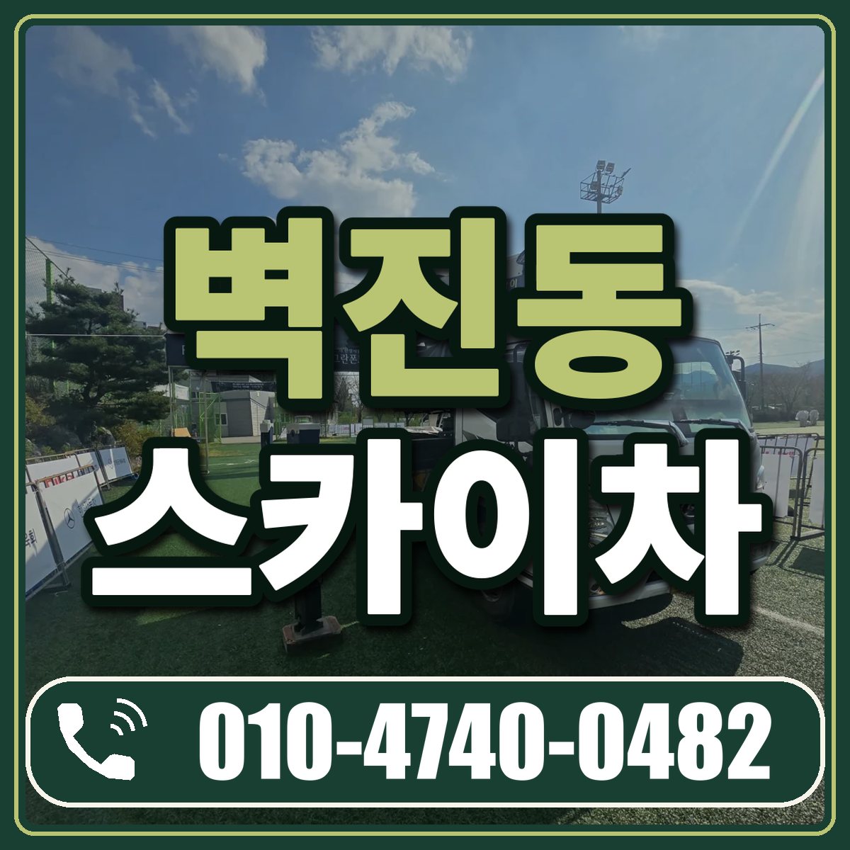 벽진동 스카이차 임대 상담 010-4740-0482