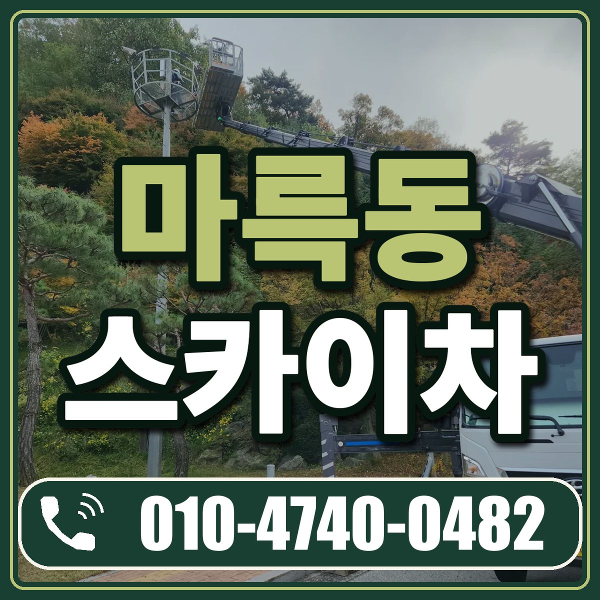 마륵동 스카이차 임대 상담 010-4740-0482