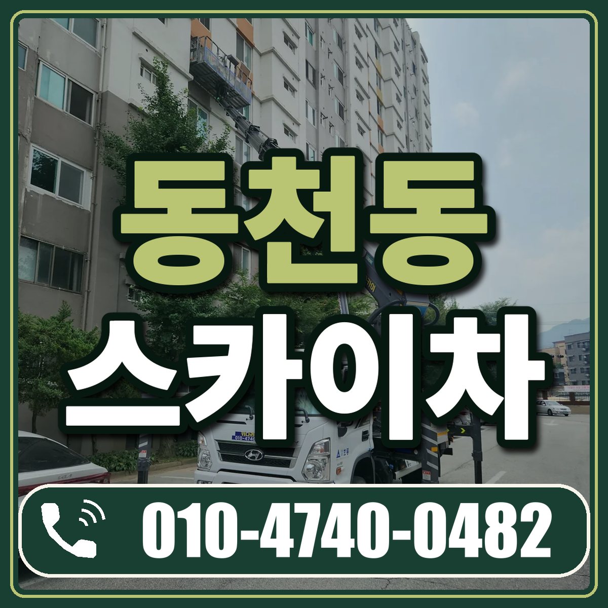 동천동 스카이차 임대 상담 010-4740-0482