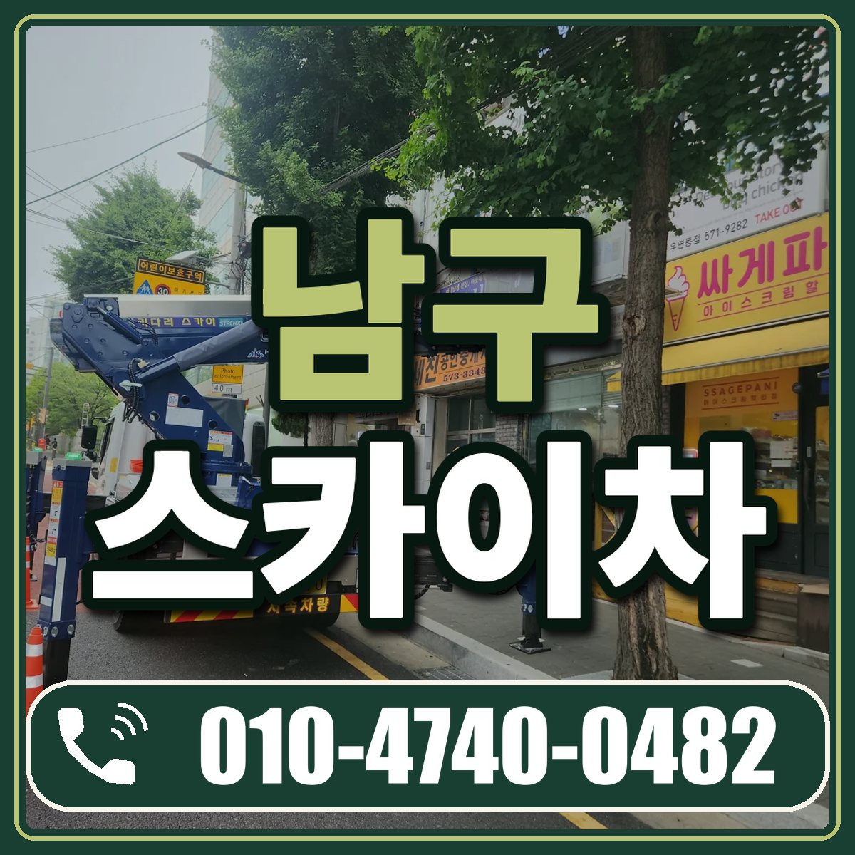 남구 스카이차 임대 상담 010-4740-0482