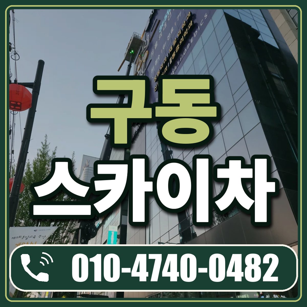 구동 스카이차 임대 상담 010-4740-0482