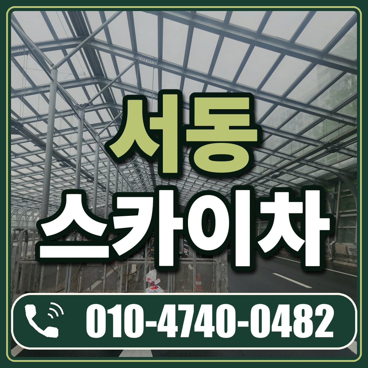 서동 스카이차 임대 상담 010-4740-0482