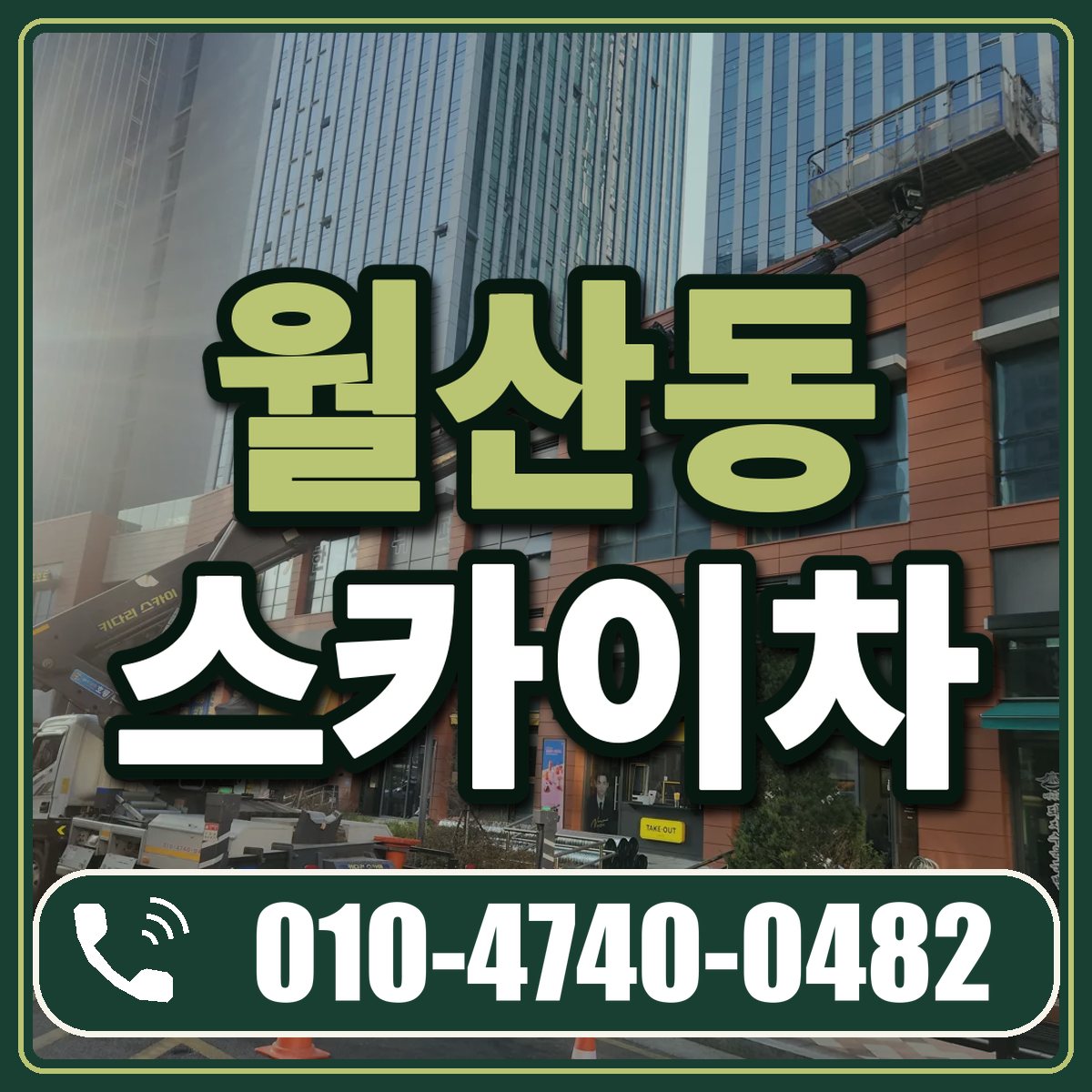 월산동 스카이차 임대 상담 010-4740-0482