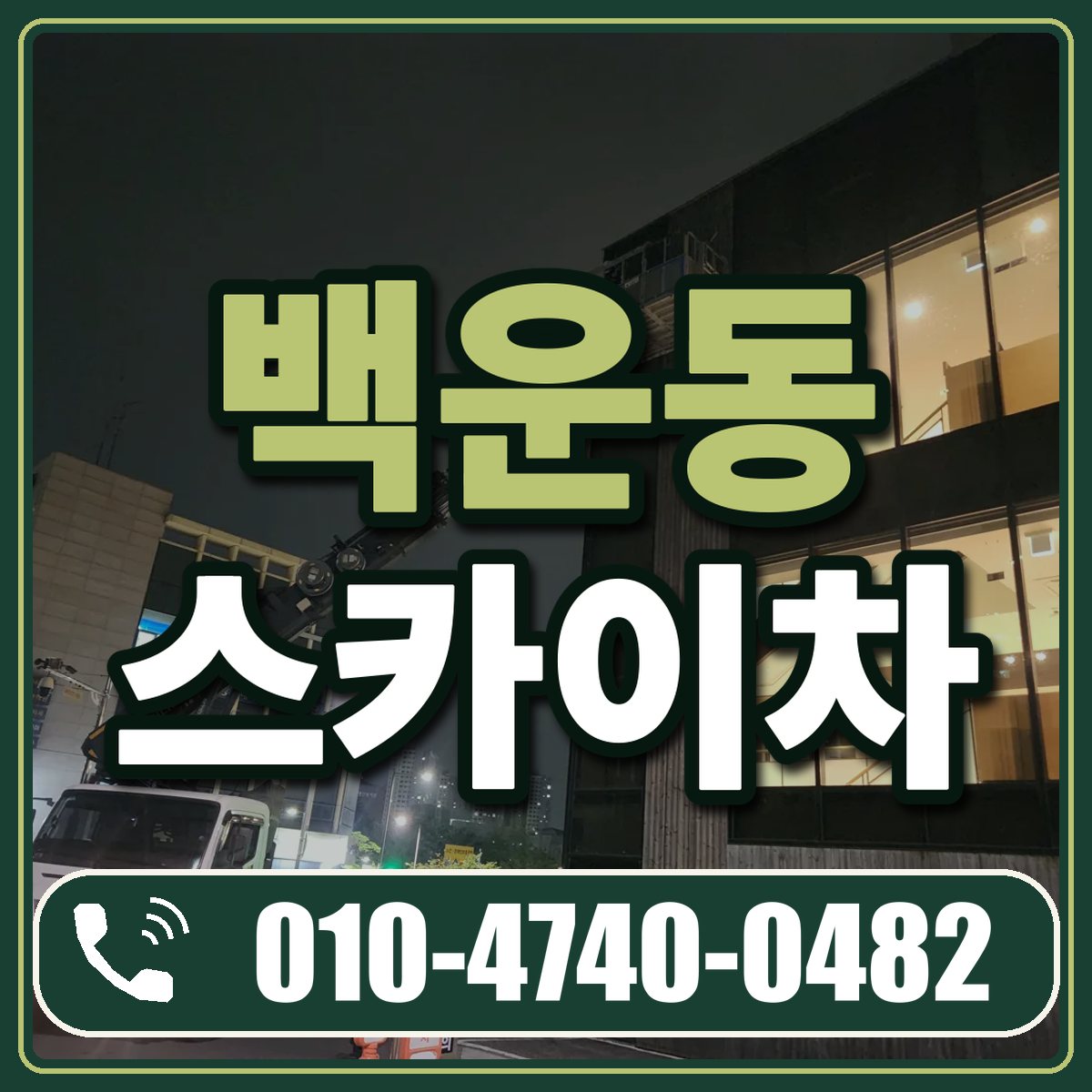 백운동 스카이차 임대 상담 010-4740-0482