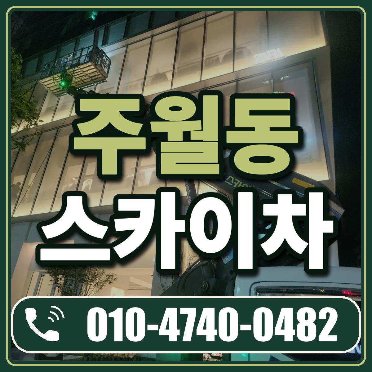 주월동 스카이차 임대 상담 010-4740-0482