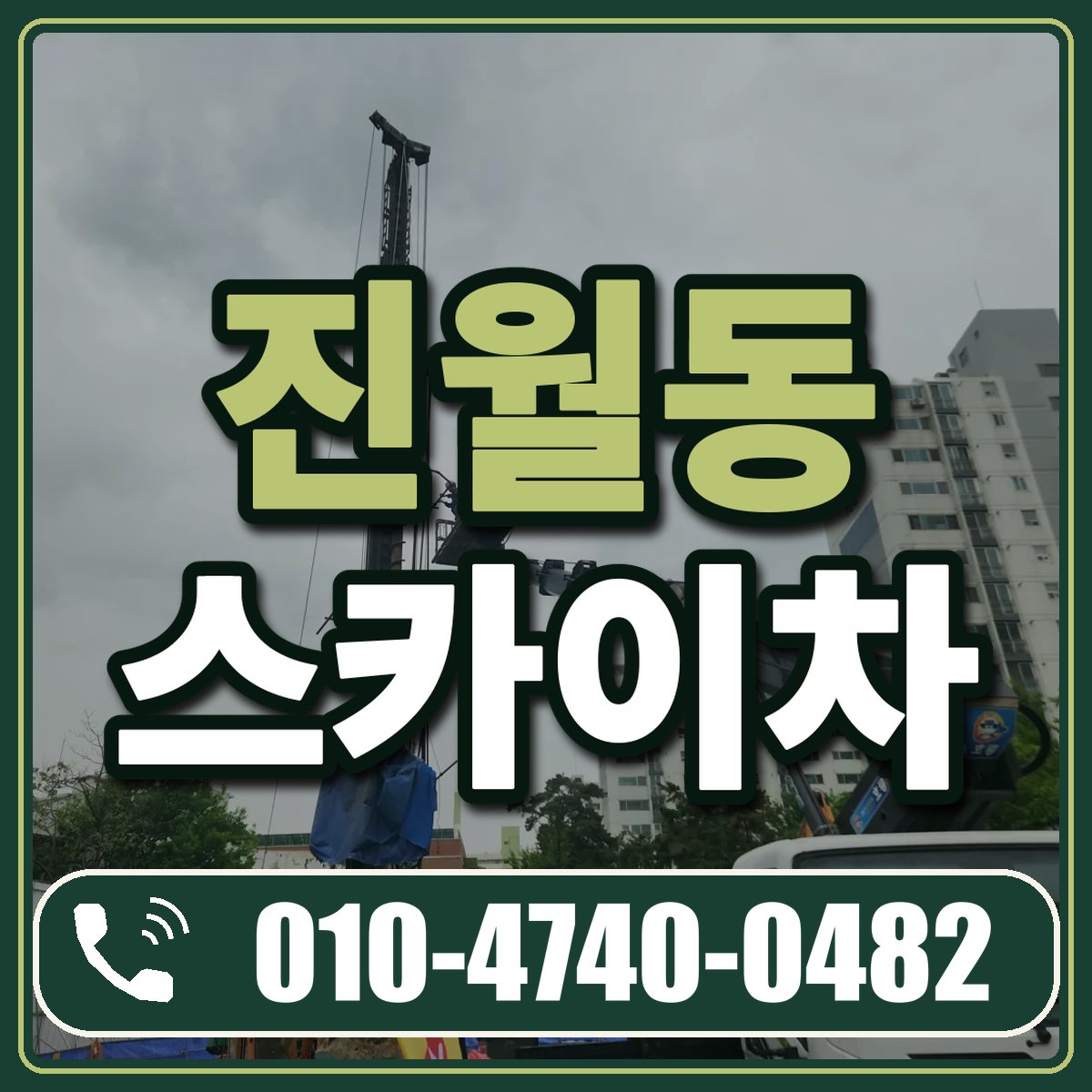 진월동 스카이차 임대 상담 010-4740-0482