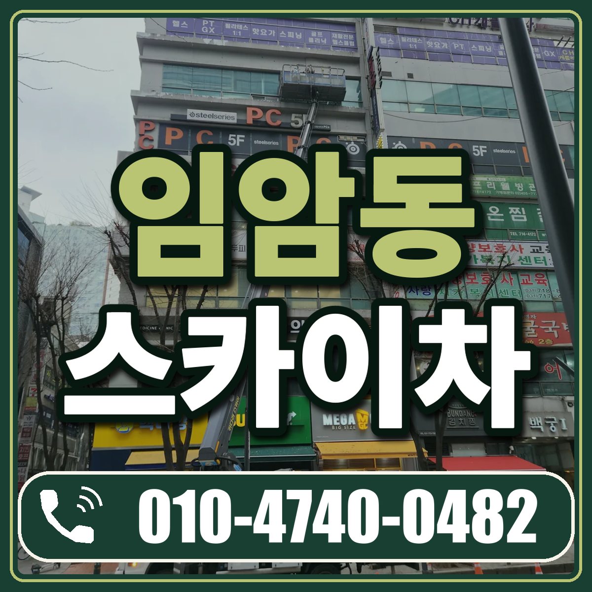 임암동 스카이차 임대 상담 010-4740-0482