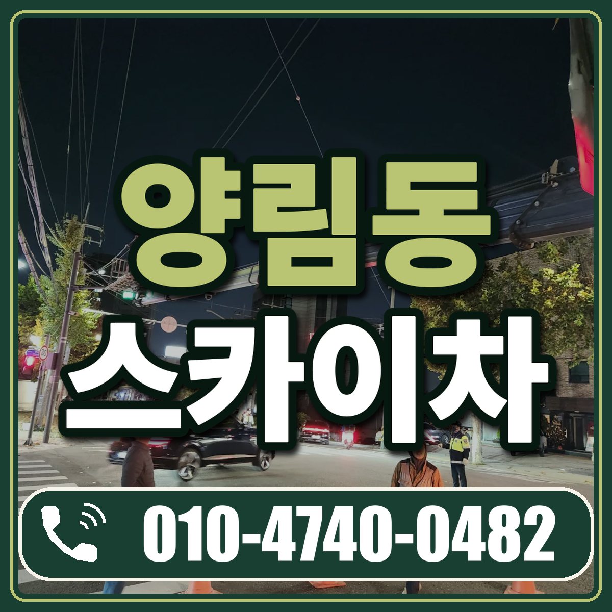 양림동 스카이차 임대 상담 010-4740-0482