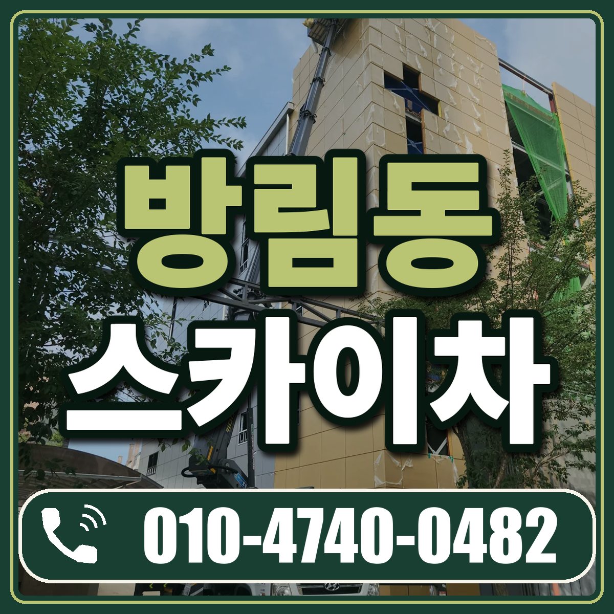 방림동 스카이차 임대 상담 010-4740-0482
