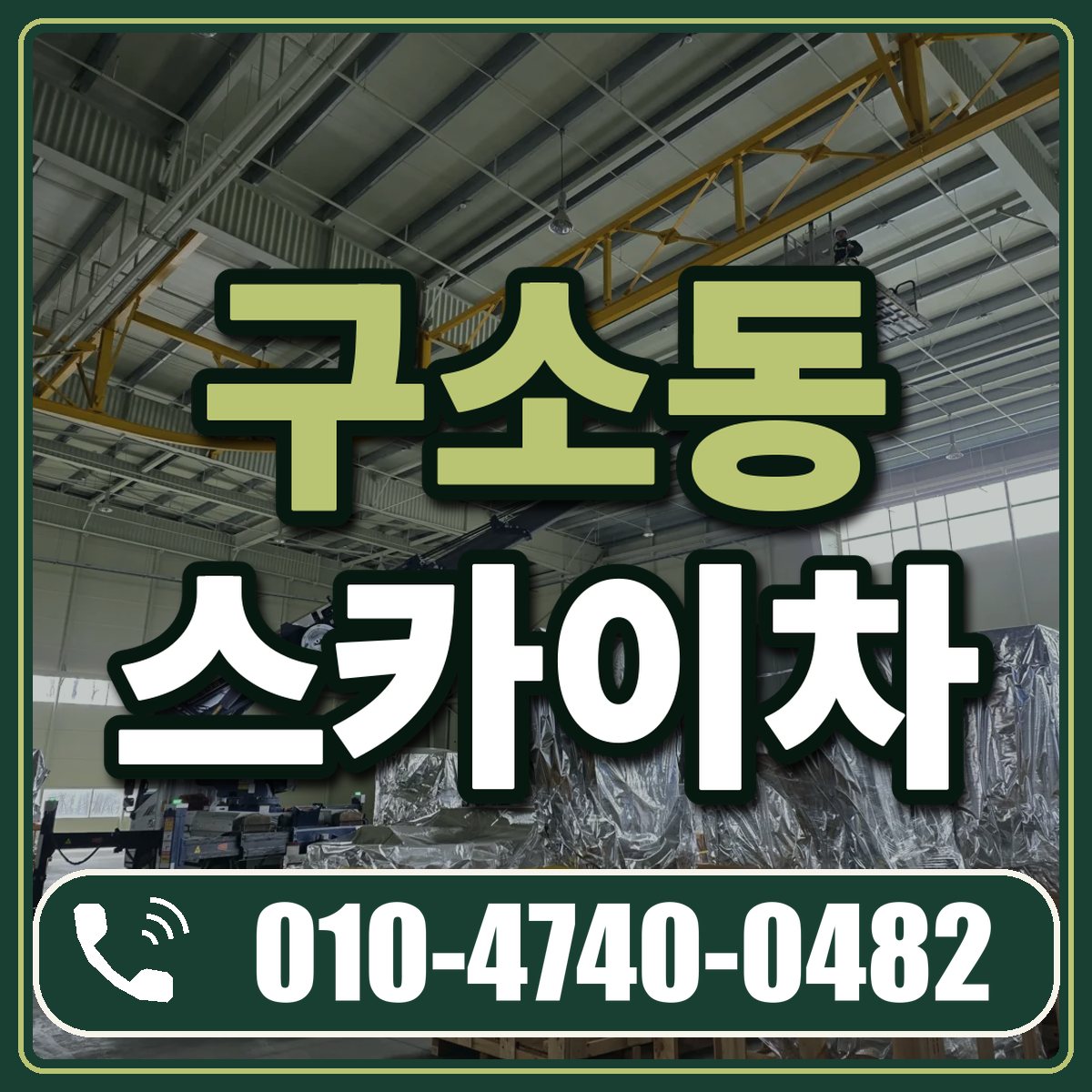 구소동 스카이차 임대 상담 010-4740-0482