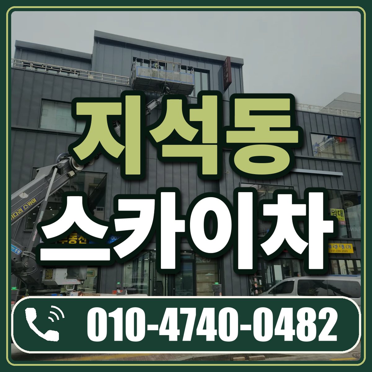 지석동 스카이차 임대 상담 010-4740-0482