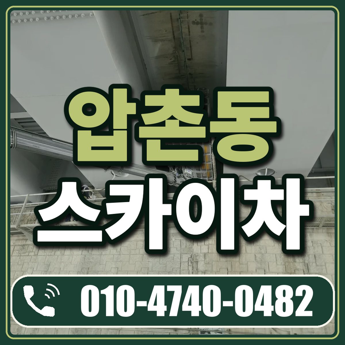 압촌동 스카이차 임대 상담 010-4740-0482