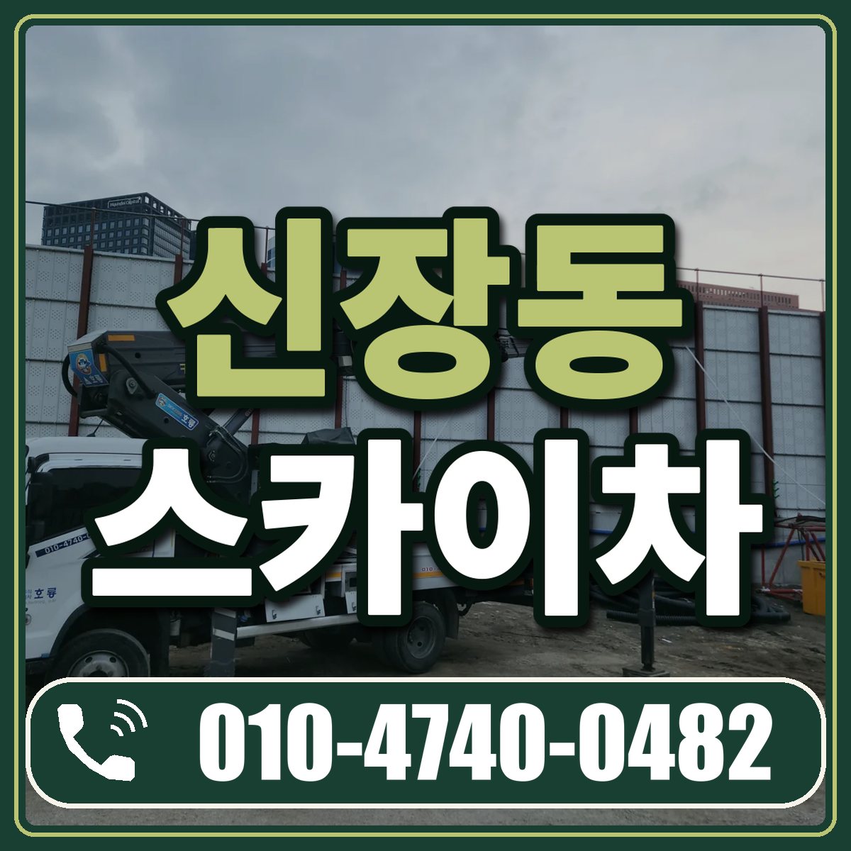 신장동 스카이차 임대 상담 010-4740-0482