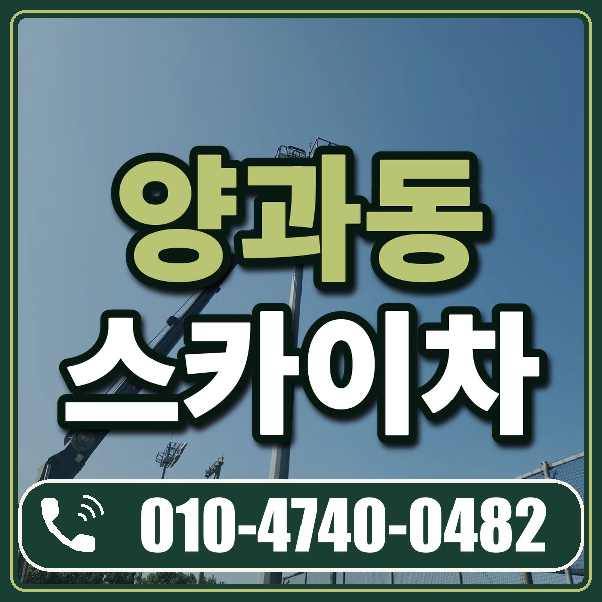 양과동 스카이차 임대 상담 010-4740-0482