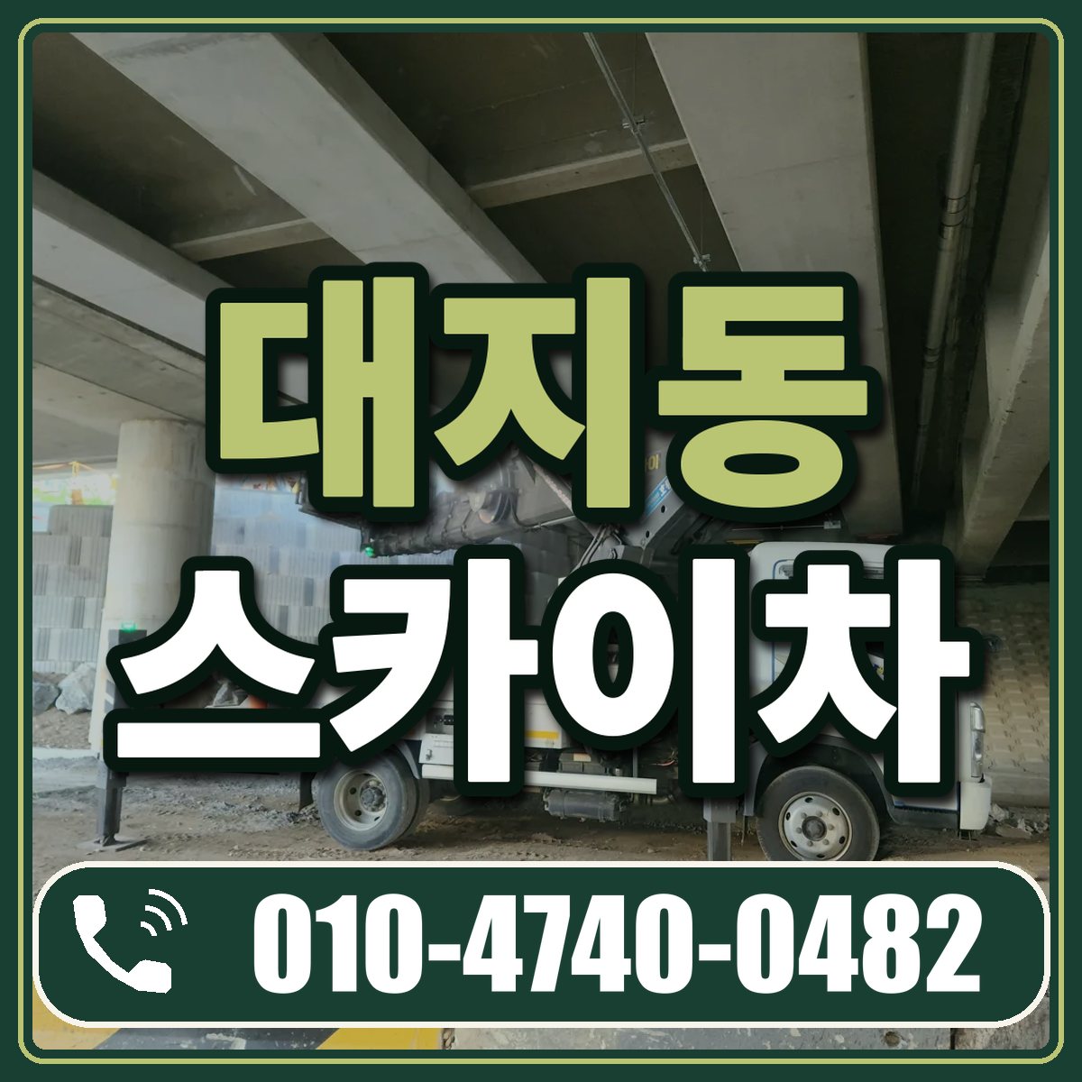 대지동 스카이차 임대 상담 010-4740-0482