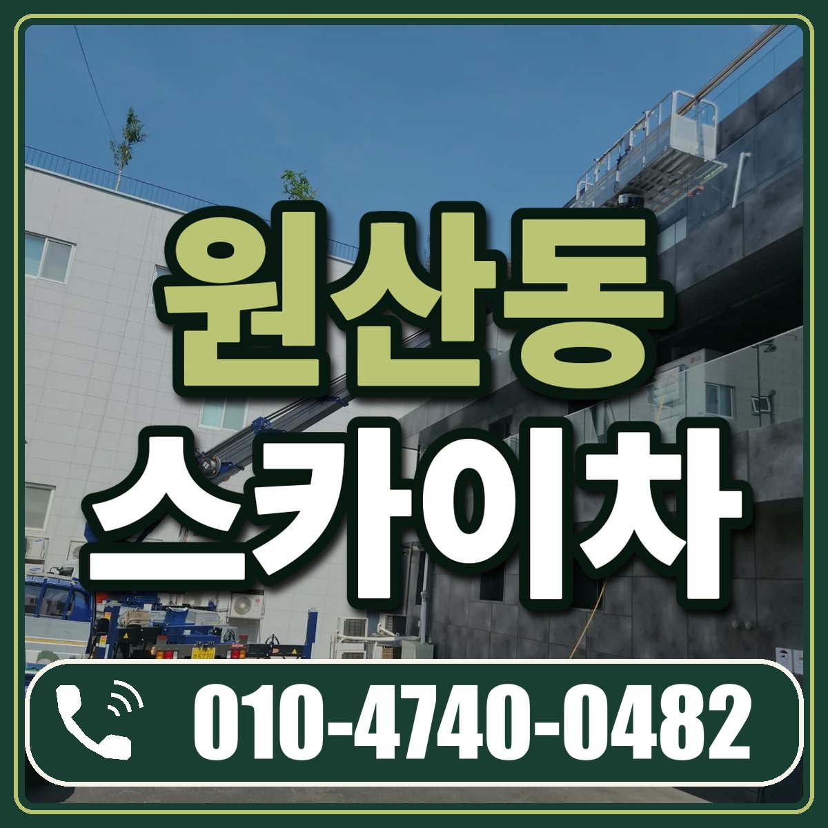 원산동 스카이차 임대 상담 010-4740-0482