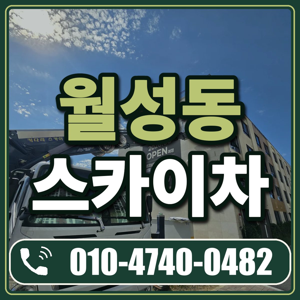 월성동 스카이차 임대 상담 010-4740-0482