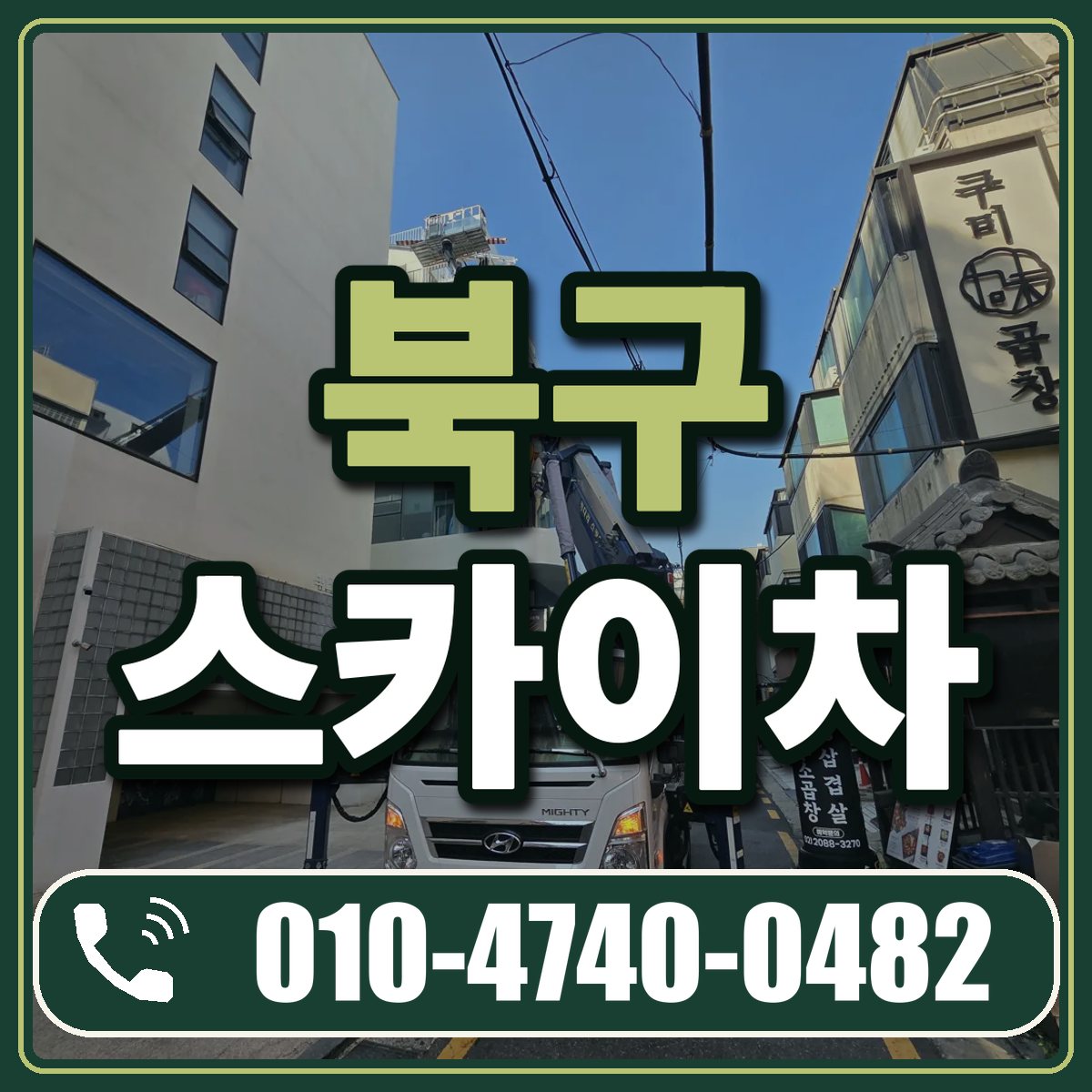 북구 스카이차 임대 상담 010-4740-0482